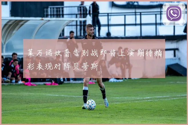 莱万诺坎普告别战即将上演期待精彩表现对阵贝蒂斯