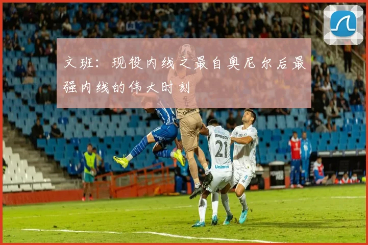 文班：现役内线之最自奥尼尔后最强内线的伟大时刻