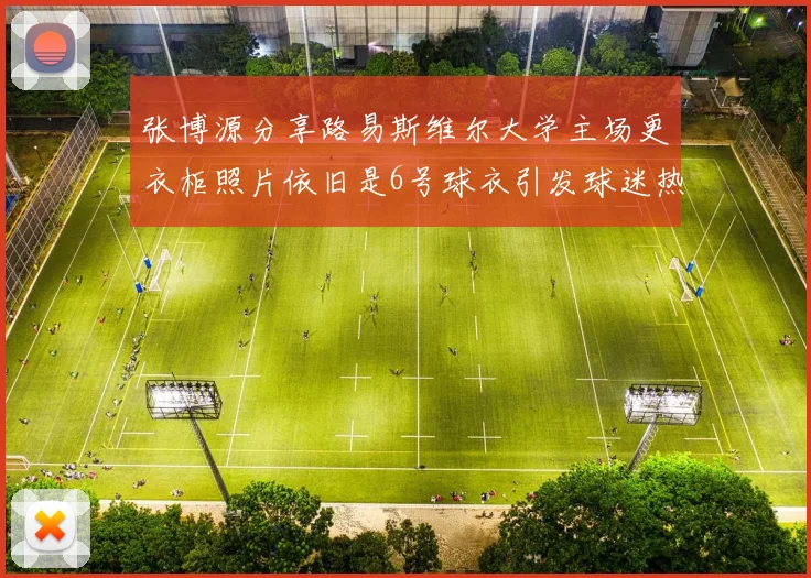 张博源分享路易斯维尔大学主场更衣柜照片依旧是6号球衣引发球迷热议